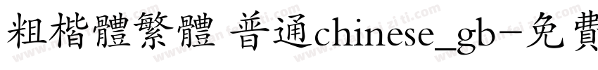 粗楷体繁体 普通chinese_gb字体转换